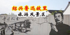 大鸡巴操逼视频真人中国绍兴-鲁迅故里旅游风景区